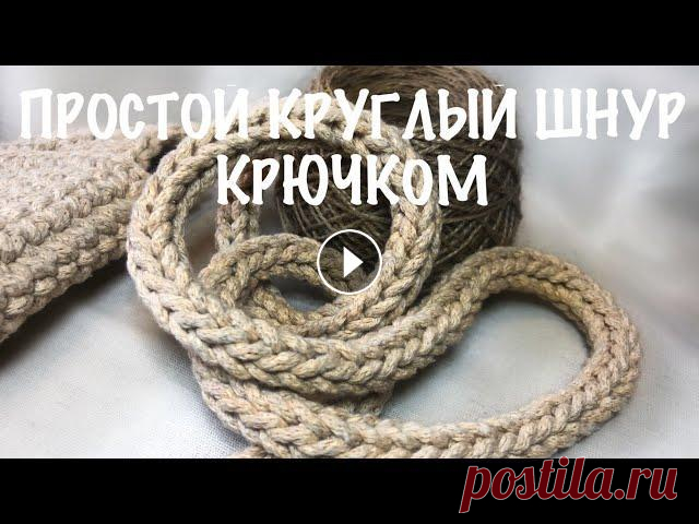 Простой круглый шнур крючком. Ручка для сумки крючком. Вязание крючком. Мастер-класс Мой Инстаграм:...