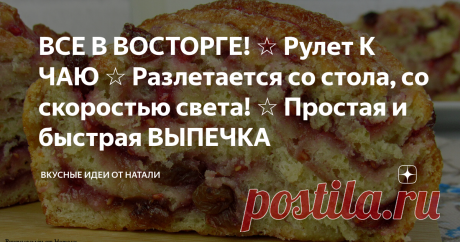 ВСЕ В ВОСТОРГЕ! ☆ Рулет К ЧАЮ ☆ Разлетается со стола, со скоростью света! ☆ Простая и быстрая ВЫПЕЧКА Необычайно вкусный рулет к чаю. У меня в семье от него все в восторге. Без преувеличений! Мягкий, нежный, очень вкусный, при этом бюджетный и готовится быстро и просто.
Обязательно попробуйте приготовить.
***************************************************************************
👇 Процесс приготовления и список ингредиентов смотрите ниже 👇