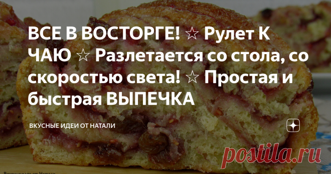 ВСЕ В ВОСТОРГЕ! ☆ Рулет К ЧАЮ ☆ Разлетается со стола, со скоростью света! ☆ Простая и быстрая ВЫПЕЧКА Необычайно вкусный рулет к чаю. У меня в семье от него все в восторге. Без преувеличений! Мягкий, нежный, очень вкусный, при этом бюджетный и готовится быстро и просто.
Обязательно попробуйте приготовить.
***************************************************************************
👇 Процесс приготовления и список ингредиентов смотрите ниже 👇