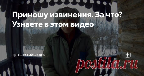 Приношу извинения. За что? Узнаете в этом видео