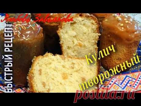 Кулич творожный- БЫСТРЫЙ РЕЦЕПТ ВКУСНЫХ КУЛИЧЕЙ!/Cake of curd cheese - QUICK RECIPE