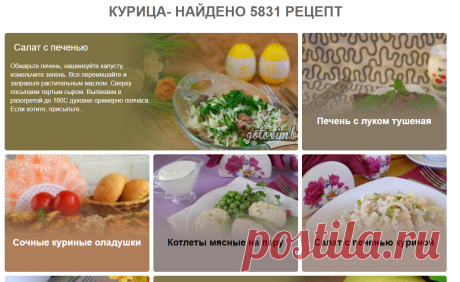 Курица - список рецептов