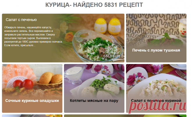 Курица - список рецептов