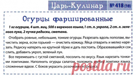 Огурцы фаршированные