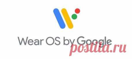 Google переименовала Android Wear в Wear OS, потому что хочет сделать умные часы и другие носимые устройства доступными для всех, а не только для владельцев Android-смартфонов.