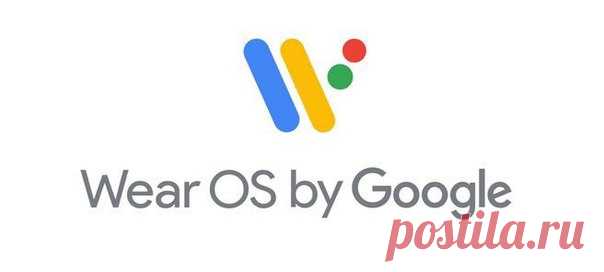 Google переименовала Android Wear в Wear OS, потому что хочет сделать умные часы и другие носимые устройства доступными для всех, а не только для владельцев Android-смартфонов.