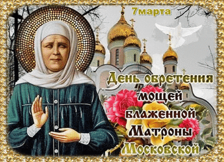 Сегодня чудесный праздник — День памяти Матроны Московской! Хочу поздравить вас с этим важным православным праздником и пожелать крепкого здоровья.