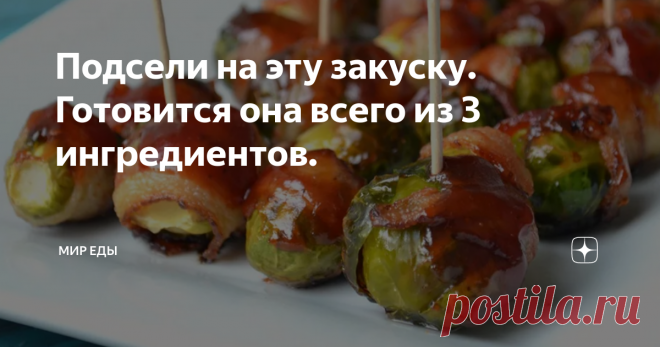 Подсели на эту закуску. Готовится она всего из 3 ингредиентов. Здравствуйте уважаемые любителе, вкусной еды, те кто любит эксперименты на кухне! Предлагаю вашему вниманию, такую вот вкусную закуску этим рецептом со мной поделилась моя сестра. Я честно даже не думал что такая закуска будет вкусной но, я в разных блюдах использую бальзамический соус, решил использовать его с таким рецептом   получилось просто песня, сочетание  великолепное, не нужно солить, и