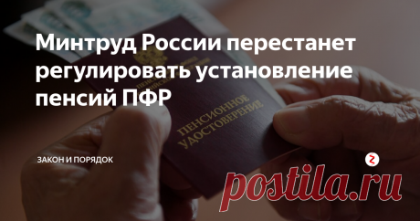Минтруд России перестанет регулировать установление пенсий ПФР Министерство труда не будет регулировать выплаты по пенсиям
Пенсионному Фонду России, далее – ПФР, с 25.02.2019 предоставлены права  по применению административных регламентов на государственные услуги для  выплат пенсий: страховых, накопительных, государственного назначения.
Министерство Труда Российской Федерации, лишено ранее предоставленных  прав по процессу регулирования и установления ПФР, с