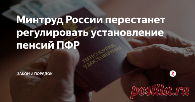 Минтруд России перестанет регулировать установление пенсий ПФР Министерство труда не будет регулировать выплаты по пенсиям
Пенсионному Фонду России, далее – ПФР, с 25.02.2019 предоставлены права  по применению административных регламентов на государственные услуги для  выплат пенсий: страховых, накопительных, государственного назначения.
Министерство Труда Российской Федерации, лишено ранее предоставленных  прав по процессу регулирования и установления ПФР, с