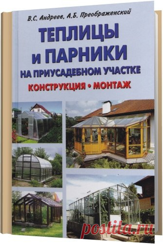 Теплицы и парники на приусадебном участке / В.С. Андреев, А.Б. Преображенский (PDF) Теплицы и парники на приусадебном участке. Теплицы и парники относятся к сооружениям закрытого грунта и предназначены для создания регулируемого микроклимата с целью выращивания овощей. В этой книге рассмотрены многочисленные виды теплиц и парников, рассматриваются варианты сооружения их своими