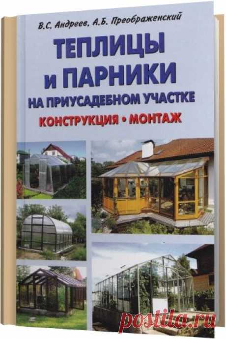 Теплицы и парники на приусадебном участке / В.С. Андреев, А.Б. Преображенский (PDF) Теплицы и парники на приусадебном участке. Теплицы и парники относятся к сооружениям закрытого грунта и предназначены для создания регулируемого микроклимата с целью выращивания овощей. В этой книге рассмотрены многочисленные виды теплиц и парников, рассматриваются варианты сооружения их своими