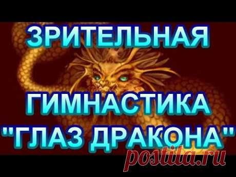 Зрение Тибетская гимнастика для глаз. ГЛАЗ ДРАКОНА