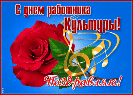 С Днем работника культуры
Я поздравить вас хочу!
Счастья, радости, успехов,
В жизни ярких лишь минут,
Меньше грусти, больше смеха,
Чтобы дома был уют!