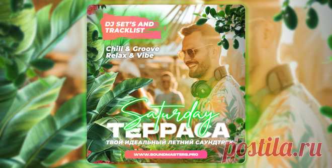 VIP - Летняя Терраса 2025 | DJ | SoundMasters | Service