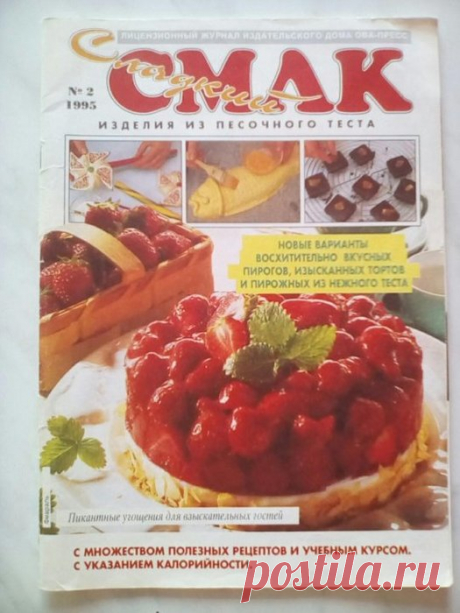 Сладкий смак № 2 1995 г. - Изделия из песочного теста