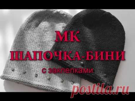 Детская шапочка-бини / Шапка-бини с заклепками