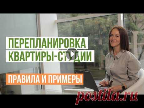 Перепланировка квартиры-студии. Что можно сделать со студией. Правила и варианты перепланировки Перепланировка квартиры-студии. Что можно сделать со студией. Правила и варианты перепланировки В этом видео рассказываем про перепланировку квартиры-...
