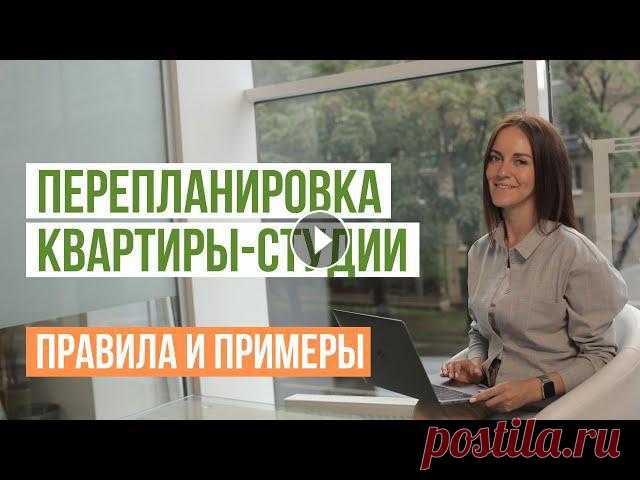 Перепланировка квартиры-студии. Что можно сделать со студией. Правила и варианты перепланировки Перепланировка квартиры-студии. Что можно сделать со студией. Правила и варианты перепланировки В этом видео рассказываем про перепланировку квартиры-...