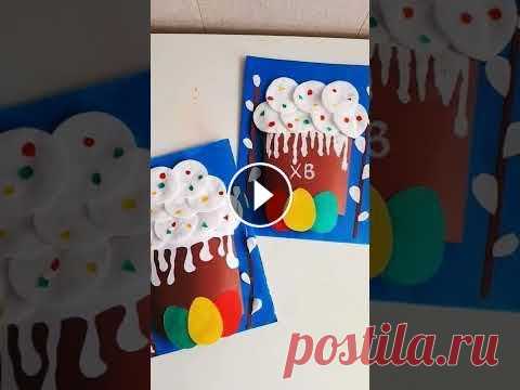 Идея поделки на Пасху/Пасха из бумаги своими руками/пасхальная поделка #идеяпасхальнаяподелка# Пасха Готовимся к Пасхе!...