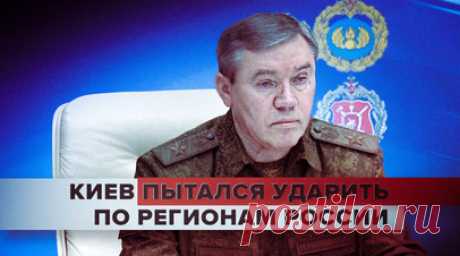 Минобороны: ВСУ безуспешно пытались атаковать территорию России ракетами С-200. Украинские боевики безуспешно пытались нанести удары по Крыму, Ростовской и Калужской областям. Об этом главе Генштаба ВС РФ Валерию Герасимову доложил начальник Главного штаба ВКС Виктор Афзалов. Среди целей были Крымский мост и военный аэродром Морозовск. Для атаки ВСУ задействовали зенитные ракеты С-200. Российские средства ПВО уничтожили две украинские ракеты, ещё две удалось отклонить средствами РЭБ. Читать…