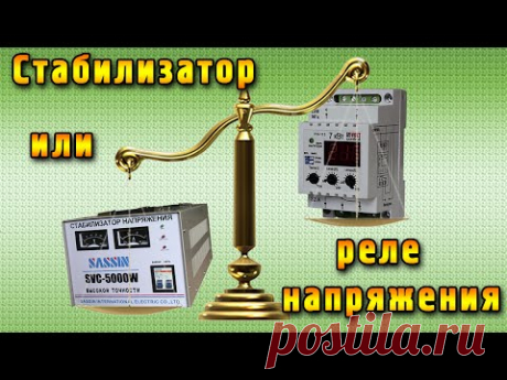 Стабилизатор или реле контроля напряжения