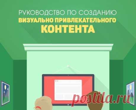 Руководство по созданию визуально привлекательного контента / Сферический бизнес