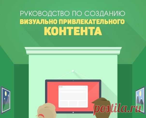 Руководство по созданию визуально привлекательного контента / Сферический бизнес