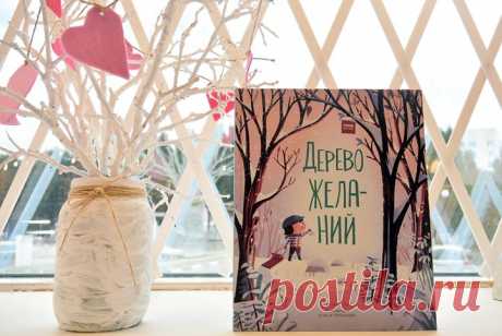 Продолжаем рассказывать о книгах, которые сейчас можно купить за полцены. Зима не за горами, а значит, пора вспомнить о вере в чудо. Наша книга &quot;Дерево желаний&quot; как раз про это. Чарли мечтал найти дерево желаний. Его брат и сестра сомневались, что это возможно, и только верные Саночки отправились с мальчиком в путь. Во время путешествия друзья узнали, что если ты поможешь кому-то, чудо обязательно произойдет... Сейчас книга стоит всего 222 рубля вместо 445 -&gt;&gt;&gt; P.S. Все…