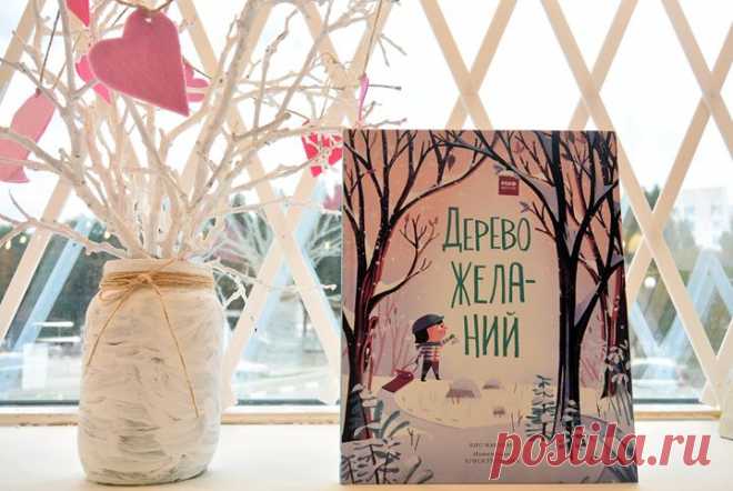 Продолжаем рассказывать о книгах, которые сейчас можно купить за полцены. Зима не за горами, а значит, пора вспомнить о вере в чудо. Наша книга "Дерево желаний" как раз про это. Чарли мечтал найти дерево желаний. Его брат и сестра сомневались, что это возможно, и только верные Саночки отправились с мальчиком в путь. Во время путешествия друзья узнали, что если ты поможешь кому-то, чудо обязательно произойдет... Сейчас книга стоит всего 222 рубля вместо 445 ->>> P.S. Все…