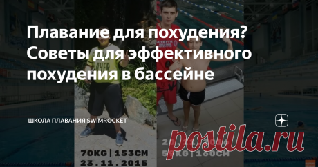 Плавание для похудения? Советы для эффективного похудения в бассейне Тема похудения очень актуальная, она волнует как женщин, так и мужчин. Сегодня в нашей статье мы расскажем о том, как можно убрать лишние килограммы с помощью плавания. Главный секрет заключается в том, что похудеть только от плавания вряд ли получится. Для того, чтобы справиться с проблемой, нужно комплексное решение: Если вы пропустили какой-то из этих пунктов, то похудеть вам будет очень сложно. Наприм...