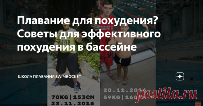 Плавание для похудения? Советы для эффективного похудения в бассейне Тема похудения очень актуальная, она волнует как женщин, так и мужчин. Сегодня в нашей статье мы расскажем о том, как можно убрать лишние килограммы с помощью плавания. Главный секрет заключается в том, что похудеть только от плавания вряд ли получится. Для того, чтобы справиться с проблемой, нужно комплексное решение: Если вы пропустили какой-то из этих пунктов, то похудеть вам будет очень сложно. Наприм...