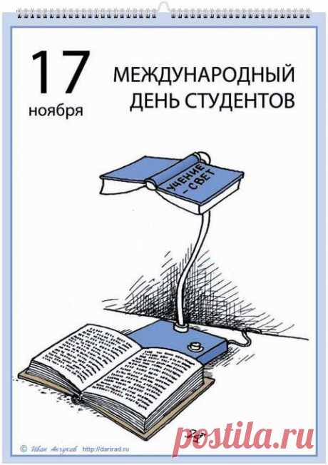 Поздравляем с Международным днём студентов!