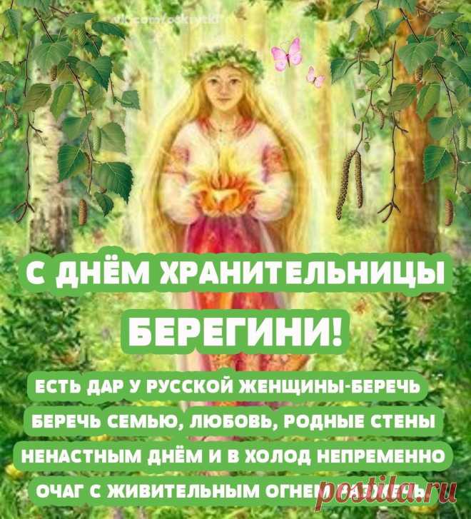 15 июля славянский праздник день Берегини.