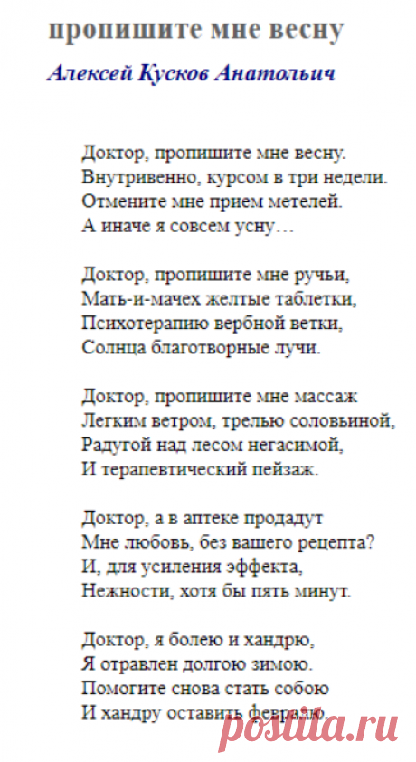 пропишите мне весну (Алексей Кусков Анатольич) / Стихи.ру