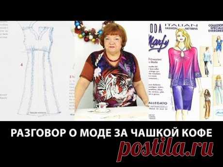 Разговор о моде за чашкой кофе