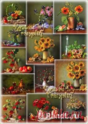 Осенний фото натюрморт » RandL.ru - Все о графике, photoshop и дизайне. Скачать бесплатно photoshop, фото, картинки, обои, рисунки, иконки, клипарты, шаблоны.