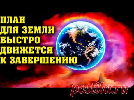 План для Земли быстро движется к завершению
