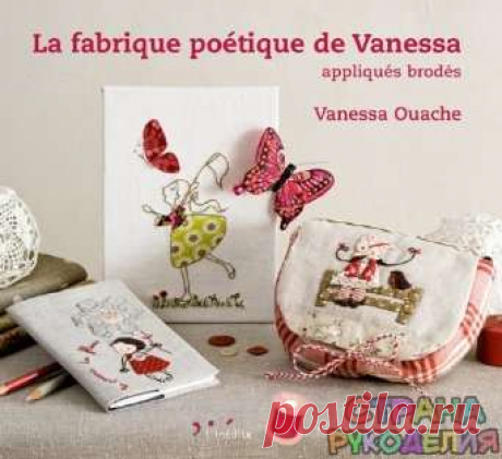 La Fabrique Poetique de Vanessa: Appliques brodes 2012 - Вышивка (разное) - Журналы по рукоделию - Страна рукоделия