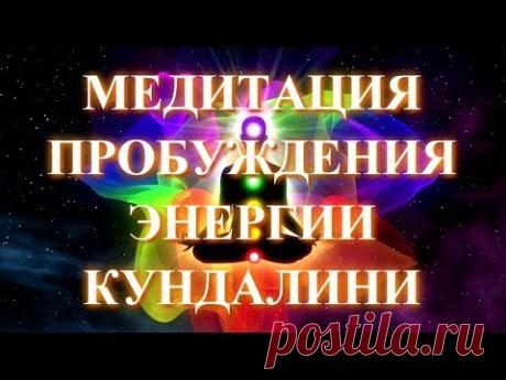 Медитация пробуждения энергии кундалини