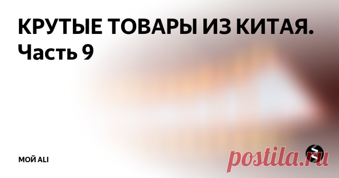 КРУТЫЕ ТОВАРЫ ИЗ КИТАЯ. Часть 9 Приветствую вас, дорогие читатели!
Ссылки на товары, а также купоны и скидки вы можете найти на нашем канале Telegram
1. Электрическая сушилка для обуви - 909 ₽
Эффективная электрическая сушилка для обуви. Ее главное отличие от других моделей заключается в увеличенной площади воздействия и охват теплым воздухом 360 градусов. Эта модель позволит реально быстро высушить даже самую мокрую обувь. Длин