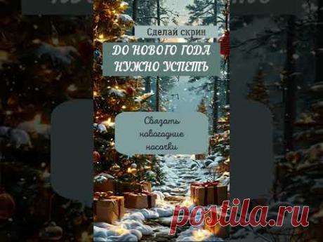 Сделай СКРИНШОТ и посмотри - что нужно в первую очередь сделать до Нового года.