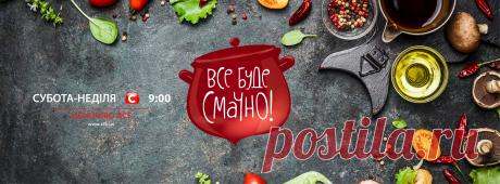 Все буде смачно