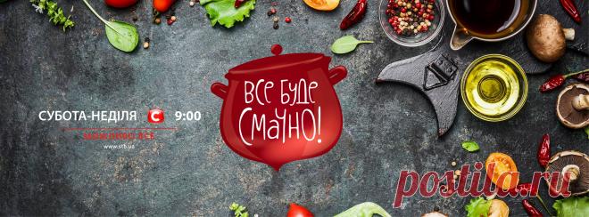 Все буде смачно