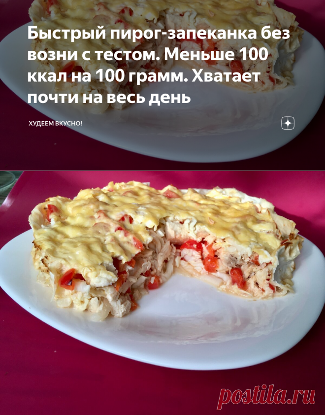 Быстрый пирог-запеканка без возни с тестом. Меньше 100 ккал на 100 грамм. Хватает почти на весь день | ХУДЕЕМ ВКУСНО! | Яндекс Дзен