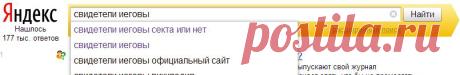ну что тут сказать?........ - Свидетели Иеговы секта или нет?