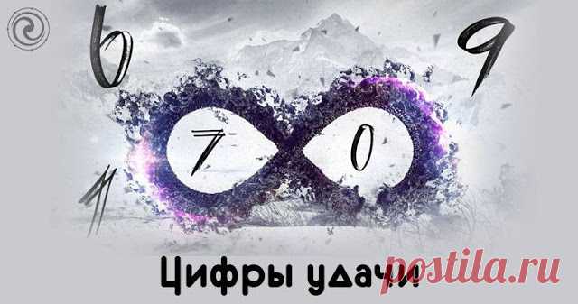 Цифры удачи 

 
Если вам нужно ускорить тот или иной процесс (например, вы опаздываете на работу, а транспорта, как назло, нет, или денег в кошельке совсем не осталось, а долгожданную зарплату задерживают), повто…
