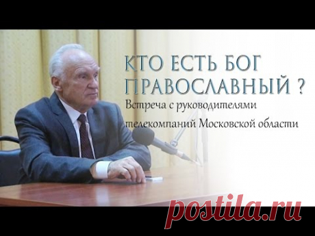 Кто есть Бог православный? (Пушкино. Фестиваль телекомпаний МО «Братина», 2015.10.07) — Осипов А.И.