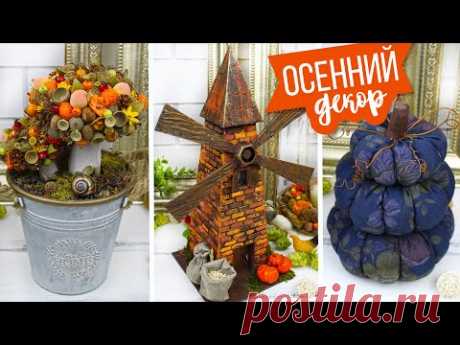 🍂 DIY Уютный осенний декор/ Декоративная мельница/ Грибы в кашпо/ Тыквы из ткани своими руками