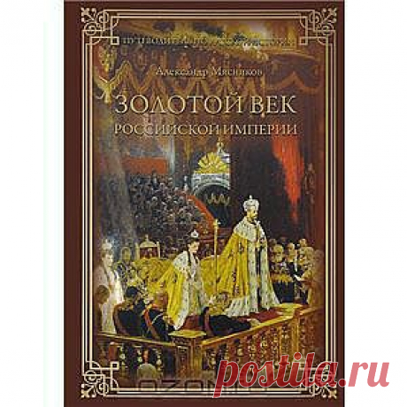 Книга &quot;Золотой век Российской империи&quot; Александр Мясников - Книга историка и писателя Александра Мясникова ЗОЛОТОЙ ВЕК РОССИЙСКОЙ ИМПЕРИИ продолжает новую серию издательства &quot;Вече&quot; &quot;Путеводитель по русской истории&quot;. 
Книга охватывает период от правления императора Александра I до времени правления последнего российского императора Николая II.